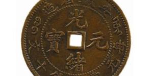 光绪元宝十文安徽省造版别有几种 价格多少