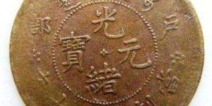 光绪元宝十二钱制当价格贵吗 影响因素有哪些