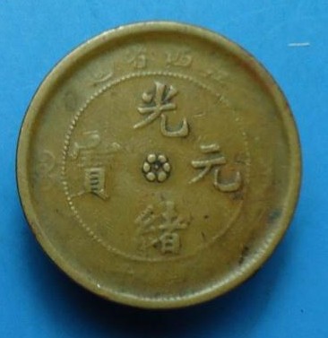 光绪元宝十当的值多少钱是否值得收藏-爱藏网