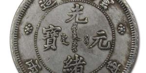 光绪元宝库平一两真品图片介绍 价格高不高