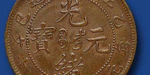 光绪元宝江南省造值多少钱 是否值得收藏
