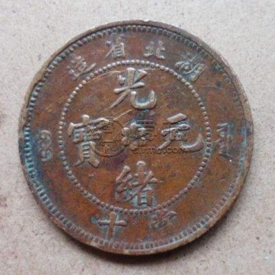 光绪元宝湖北当十6瓣花介绍 价格大概多少