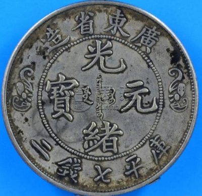 光绪元宝广东省造二钱七分详解 是否值得购入