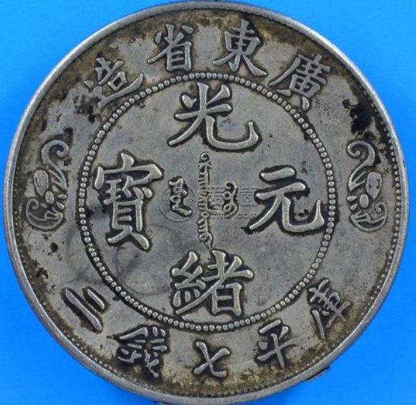 光绪元宝广东省造二钱七分详解 是否值得购入