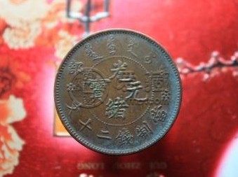 光绪元宝二十文户部价格贵吗 未来还会涨吗