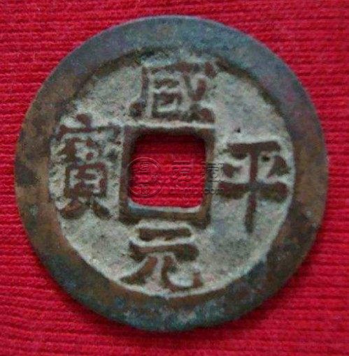 咸平元宝真书折十大背光介绍 价格大概多少