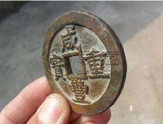 咸丰重宝折五当十价格图片介绍 值得购入吗