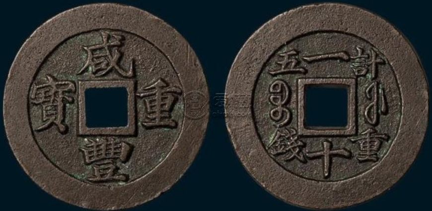咸丰重宝当十五价格图片详解 值得购入吗