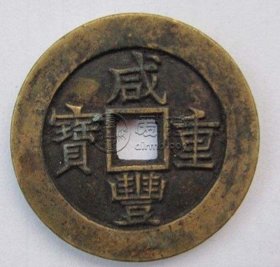 咸丰重宝当三十图片及价格分享 值得购买吗