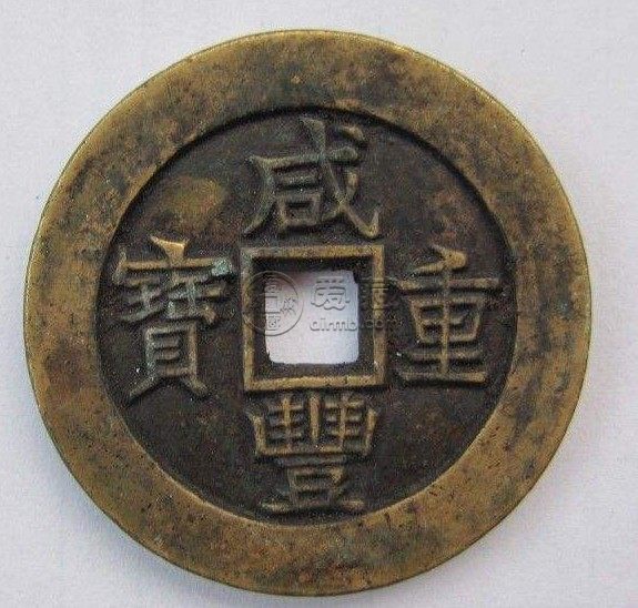 咸丰重宝当三十图片及价格分享 值得购买吗
