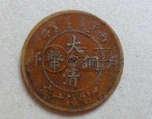 大清铜币二十文丙午中心滇介绍 价格贵不贵