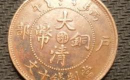 大清铜币鄂十文真品多少钱 值得购入吗