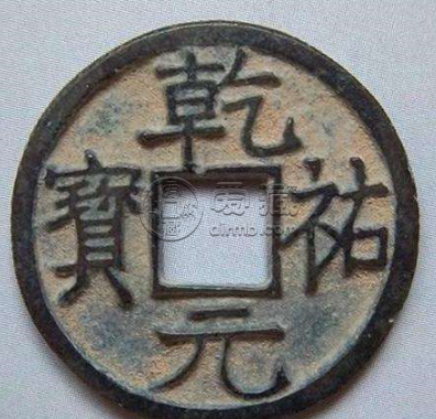 乾祐元宝铁钱价格和图片 保存需注意什么