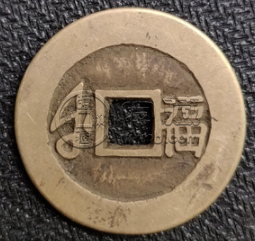 乾隆通宝背福图片及价格 应如何保存它