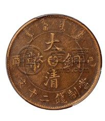 大清铜币川滇二十文价格分享 藏品资讯介绍