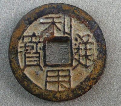 大明通宝背招小平钱价格分享 潜力大吗
