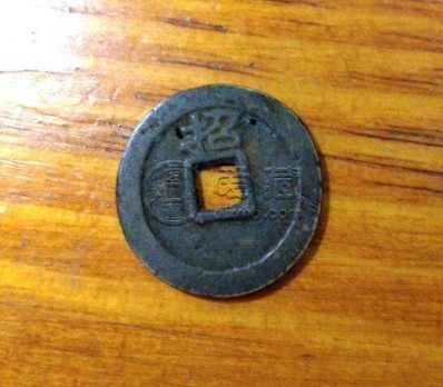大明通宝背上招鉴定真假要点 真品价格高吗