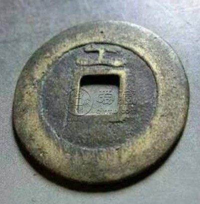 大明通宝背工有拍卖纪录吗 价格贵不贵