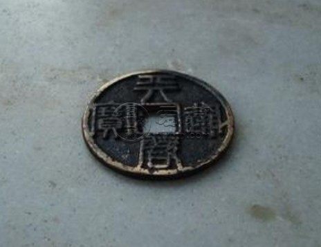 天启通宝10万以上图片分享 是否值得购入