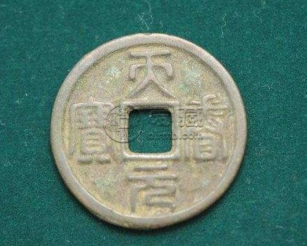 天眷元宝和天眷通宝旋读版介绍 价格高吗