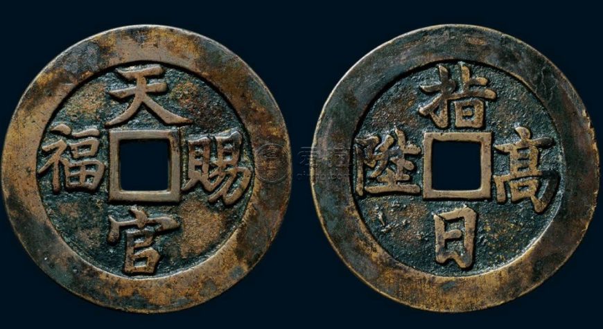 天官赐福指日高升铜币花钱简介 潜力大吗