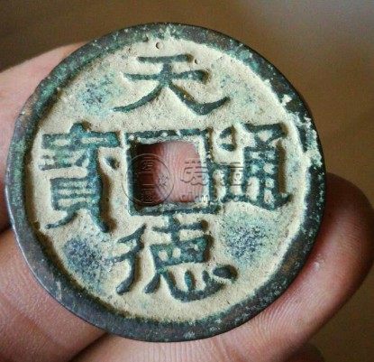 天德通宝真品图片及价格介绍 未来潜力如何