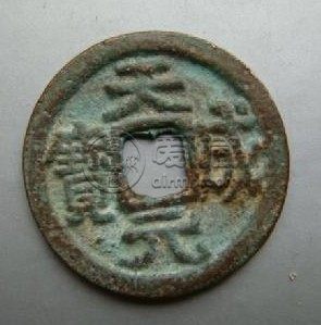 天成元宝真品是什么样的 潜力大不大