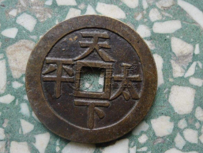 乾隆通宝背天下太平值钱吗 尺寸是多少