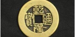 乾隆通宝隆字有都怎么写 乾隆通宝钱币的结构