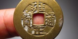 雍正通宝值多少钱一枚铜钱 有何收藏价值