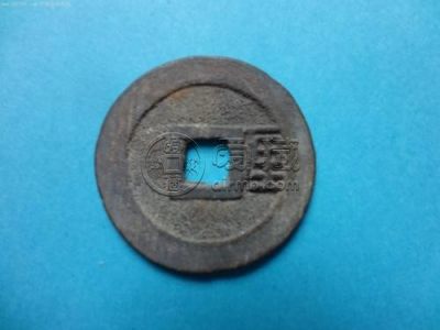利用通宝背右厘价格图片 利用通宝流通多长时间