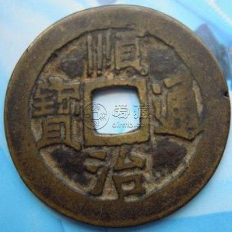 顺治通宝宝浙局值多少钱 前景好不好