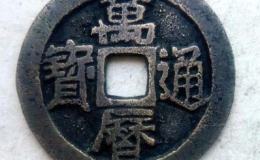 万历通宝图片及价格一览 值得购入吗