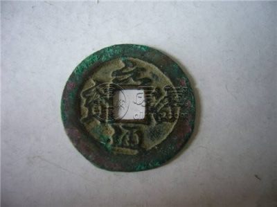 篆书元符通宝小平钱价值 元符通宝鉴别方法有哪些