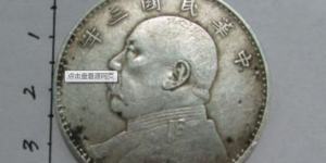 民国三年袁大头价格错版都有哪些 价格高吗