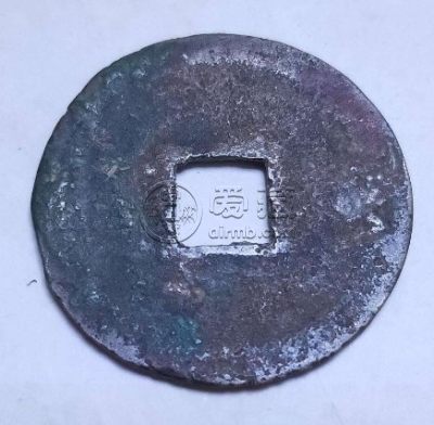 绍兴通宝背上星下月价格现在几多 潜力大吗