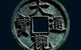 大观通宝铁钱折十市场价格 有没有激情小说价值呢