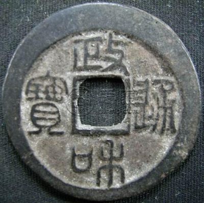 政和通宝折三篆书的值钱吗政和通宝折三篆书只卖几百元