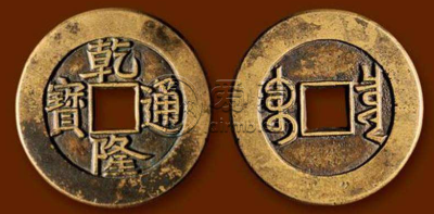 <a href='http://gqyd.airmb.com/' target='_blank'><u>古钱币</u></a><a href='http://gqyd.airmb.com/qltb/' target='_blank'><u>乾隆通宝</u></a>10万以上图片赏析