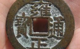 雍正通宝宝泉局早期铸的钱有何特点 值得收藏吗