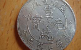 宣统元宝广东省值多少钱 宣统元宝收藏价值高吗