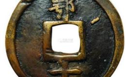 最新大中通宝背鄂拍卖价 哪种价值更高