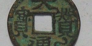 天赞通宝虎尾通真品图片介绍 价格大概多少