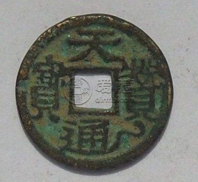 天赞通宝虎尾通真品图片介绍 价格大概多少