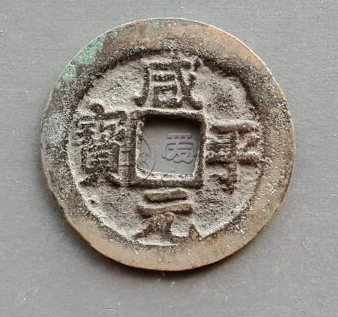 咸丰元宝的图片及重量尺寸分析 未来潜力大吗