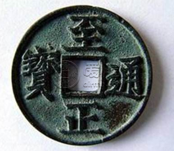 至正通宝背五的价格图片解析 潜力大吗