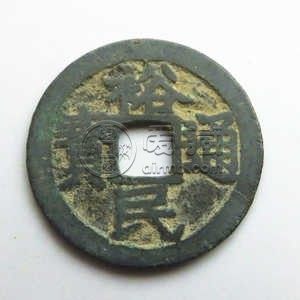 裕民通宝背一两价格图片裕民通宝背一两价格高吗