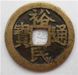 裕民通宝背一分值多少钱裕民通宝背一分有收藏价值吗