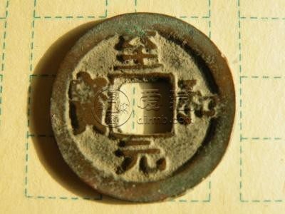 至和元宝小平光背多少钱 至和元宝价格为什么那么高