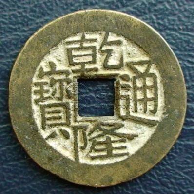 乾隆通宝宝川局多少钱一枚 值得收藏吗